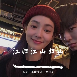 Dengarkan lagu 今夜星光闪闪（DJ版） nyanyian 高迪 dengan lirik