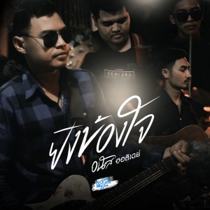 Dengarkan lagu ยังข้องใจ nyanyian อนัส ฮอลิเดย์ dengan lirik