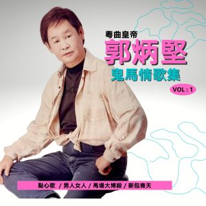 Listen to 相睇 song with lyrics from 郭炳坚
