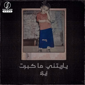 Listen to Yaretny Ma Kebert song with lyrics from Ezla