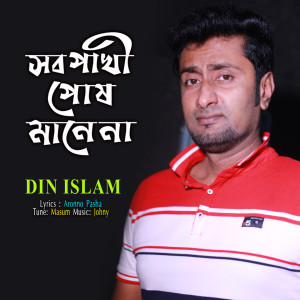 Dengarkan lagu Sob Pakhi Posh Manena nyanyian Din Islam dengan lirik