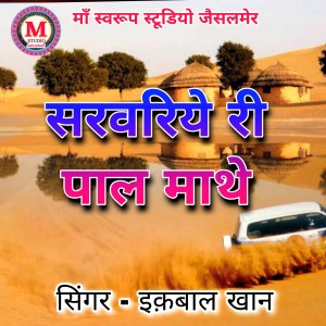 Listen to Sarvriye Ri pal Mathe song with lyrics from Iqbal Khan