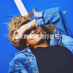 Album 爆火的最佳流行音乐 oleh Mega Pop Hitz