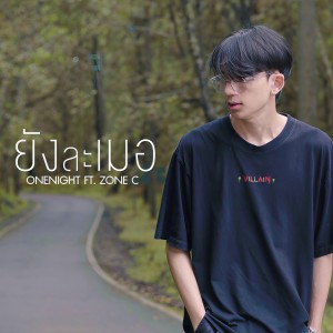 ดาวน์โหลดและฟังเพลง ยังละเมอ พร้อมเนื้อเพลงจาก ONENIGHT