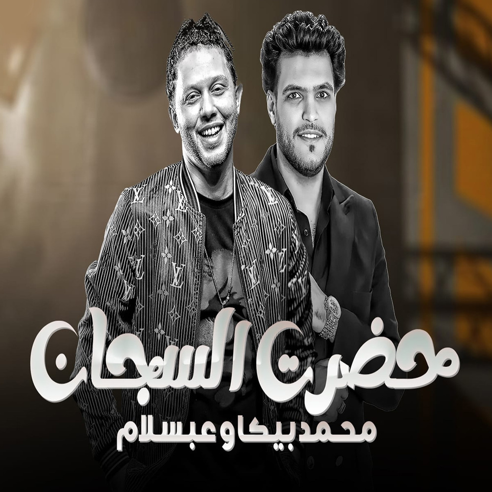 حضرة السجان