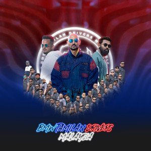 ดาวน์โหลดและฟังเพลง BMW Tamilan Drivers Malaysia พร้อมเนื้อเพลงจาก DK Dinesh Kumar