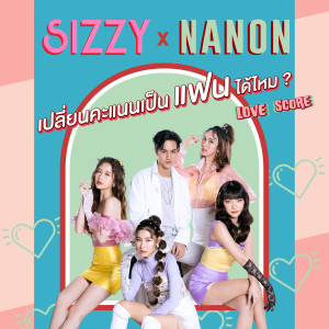 ดาวน์โหลดและฟังเพลง เปลี่ยนคะแนนเป็นแฟนได้ไหม (LOVE SCORE) พร้อมเนื้อเพลงจาก SIZZY