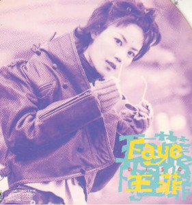 收聽王菲的只有我自己歌詞歌曲