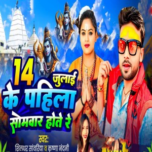 Listen to Chude July Ke Pahila Somwar Hote Re song with lyrics from Shildhar Sawariya