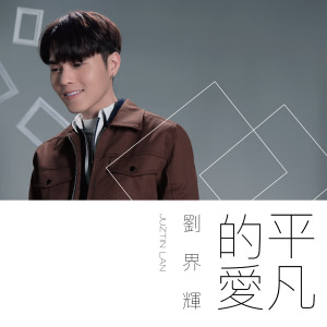 ดาวน์โหลดและฟังเพลง 平凡的爱 พร้อมเนื้อเพลงจาก 刘界辉
