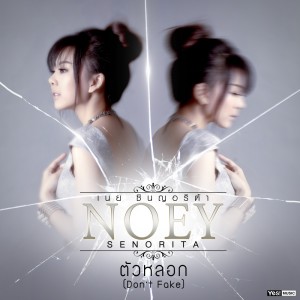 ดาวน์โหลดและฟังเพลง ตัวหลอก (Don't Fake) (Backing Track) พร้อมเนื้อเพลงจาก เนย Senorita