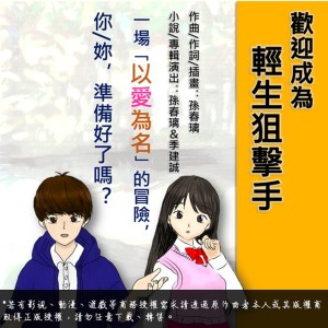 孫春璃 & 季建誠的專輯璃Band小説《歡迎成為輕生狙擊手》原聲帶專輯