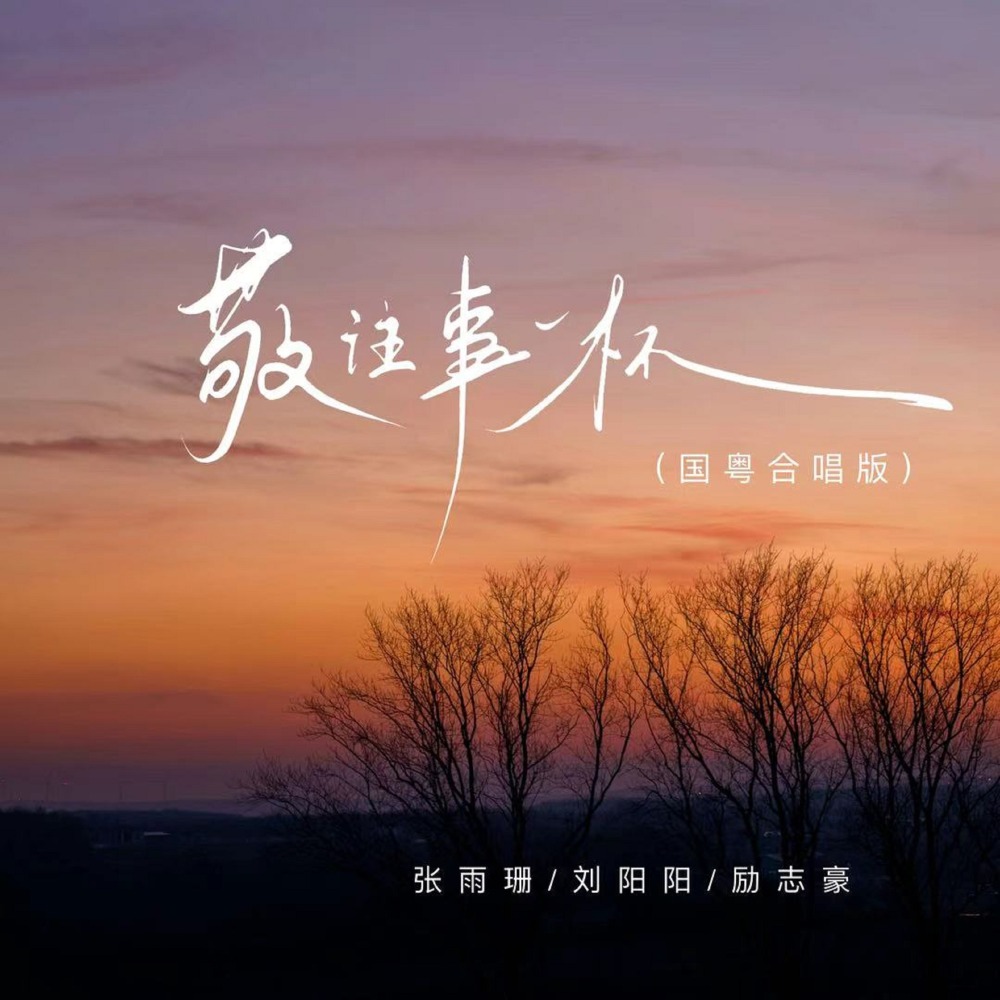 敬往事一杯 (国粤合唱版)