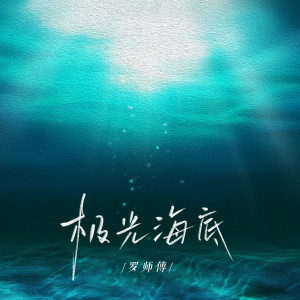Listen to 极光海底 (伴奏) song with lyrics from 罗师傅