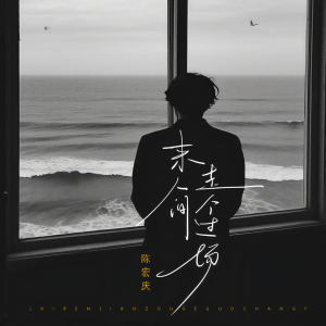 收聽陳宏慶的來人間走個過場歌詞歌曲