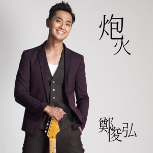 Dengarkan lagu Bao Huo nyanyian 郑俊弘 dengan lirik
