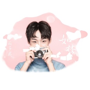 收聽箱子的如夢歌詞歌曲