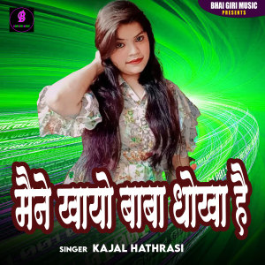 Listen to Maine Khayo Baba Dhoka Hai song with lyrics from Kajal Hathrasi