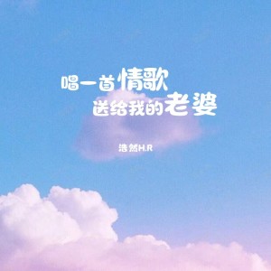 Dengarkan 唱一首情歌送给我的老婆 (新版) lagu dari 浩然H.R dengan lirik