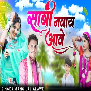 Listen to Sabi Navay Aave song with lyrics from Mangilal Alawe