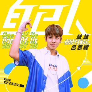 收聽鼓鼓 呂思緯的自己人 (2019全運會主題曲)歌詞歌曲