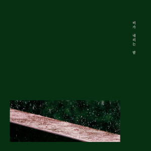 收聽비가 내리는 밤的Walking歌詞歌曲
