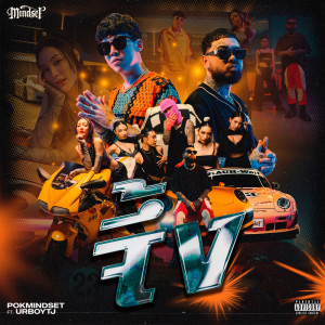 ดาวน์โหลดและฟังเพลง จึ้ง (Explicit) พร้อมเนื้อเพลงจาก POKMINDSET