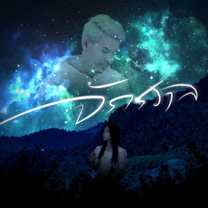Album จักรวาล - Single from Nat Wachira