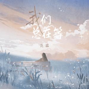 收聽范茹的我們總在等歌詞歌曲