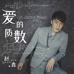 收聽趙鑫的愛的質數 (完整版)歌詞歌曲