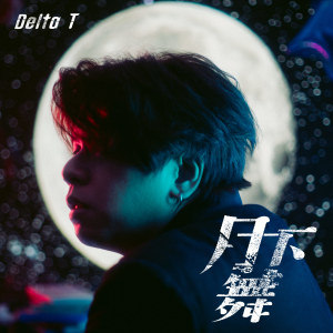收聽Delta T 蛋撻頭的月下舞歌詞歌曲