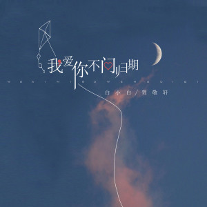 收聽白小白的我愛你不問歸期 (合唱版)歌詞歌曲