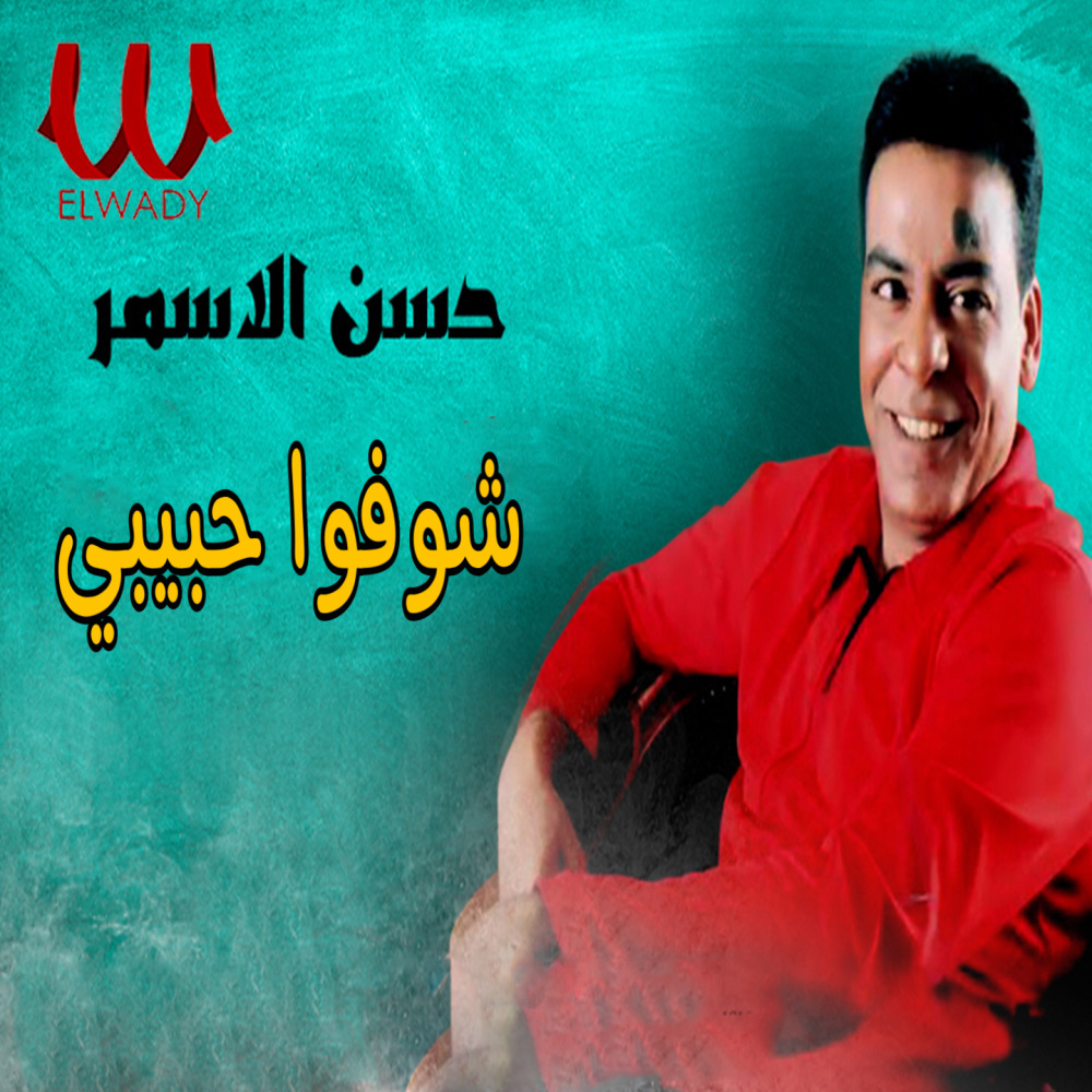 شوفوا حبيبي
