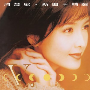 收聽周慧敏的癡心換情深歌詞歌曲