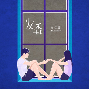 收聽喬佳旭的髮香歌詞歌曲