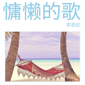 收聽李壹妃的慵懶的歌歌詞歌曲