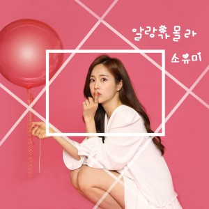 Album 알랑가몰라 from 소유미