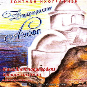 Manolis Mparmperakis的專輯Ximeroma stin Anafi nisiotika (Live)