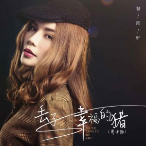 收聽曾雨軒的丟了幸福的豬(粵語版) (粤语版)歌詞歌曲