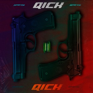 Qick的专辑Драгсы