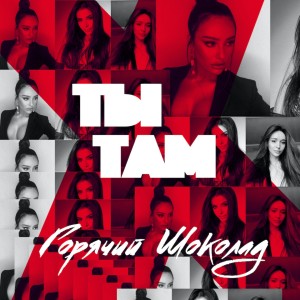 Listen to Ты там song with lyrics from Горячий Шоколад