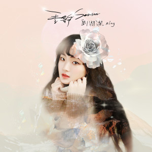 Listen to 季節 song with lyrics from 刘润洁