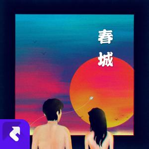 Listen to 春城 song with lyrics from chill boy