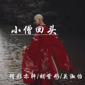 收听亦轩的小僧回头 (伴奏)歌词歌曲