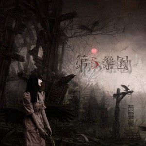 收聽黃晨晨的第五樂園歌詞歌曲