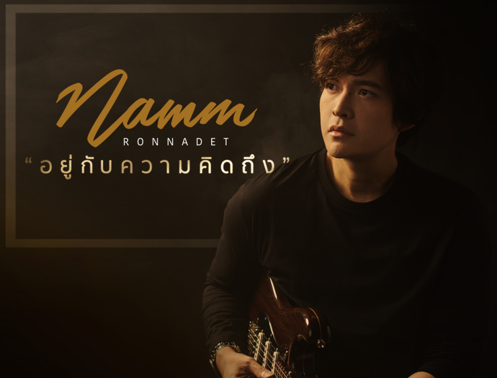 ฟังก่อนใคร! เพลง “อยู่กับความคิดถึง” ซิงเกิลช้าๆ เศร้าๆ จากแหนม รณเดช