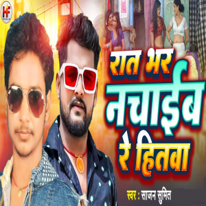 Album Rat Bhar Nachaib Re Hitwa from Sajan Sumit