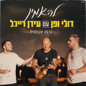 Idan Raichel的专辑להאמין (אקוסטי)