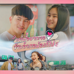 Album แค่พี่อยากเจอ ข้ามอำเภอน้องก็ไป from หมิว กัญฐิตา