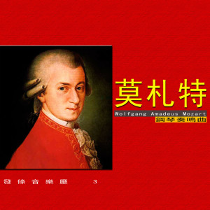 Album 发条音乐厅3-莫札特-钢琴奏鸣曲 from 潮电II-电子实验室